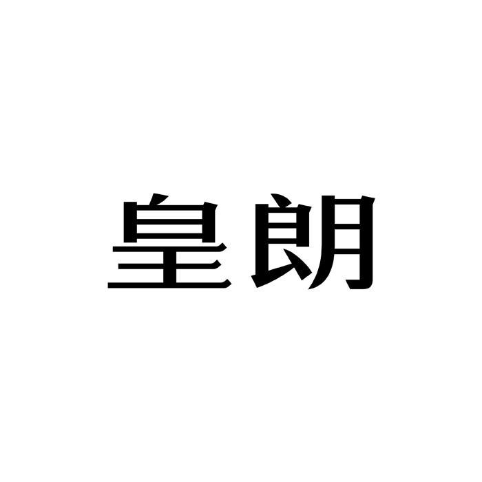 皇朗