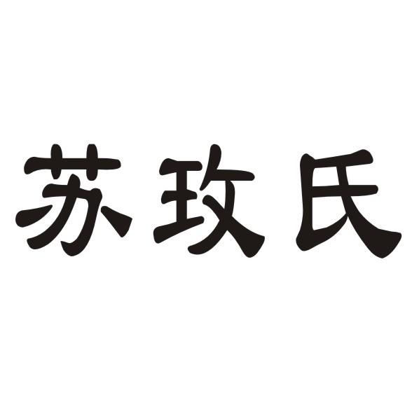 苏玫氏