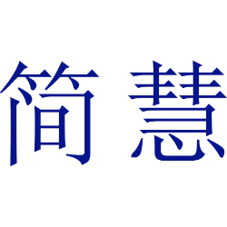 简慧