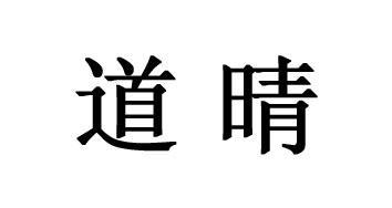 道晴