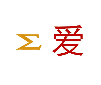∑ 爱
