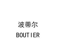 波蒂尔 BOUTIER