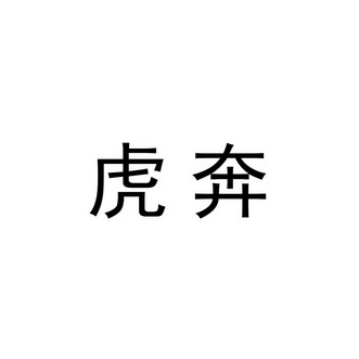 虎奔