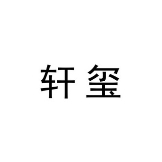轩玺