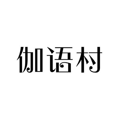 伽语村