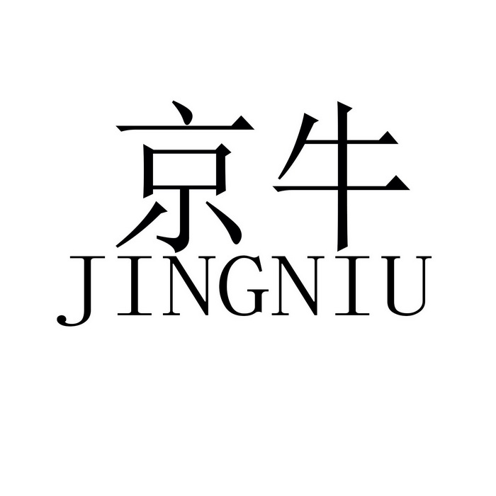 京牛