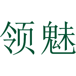 领魅