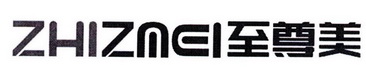 至尊美 ZHIZMEI