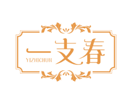 一支春