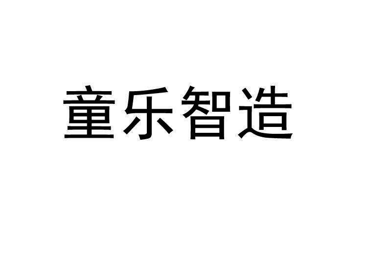 童乐智造