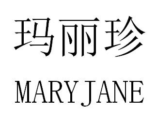 玛丽珍 MARYJANE