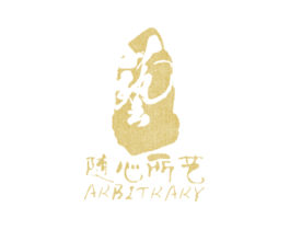 随心所艺 艺 ARBITRARY
