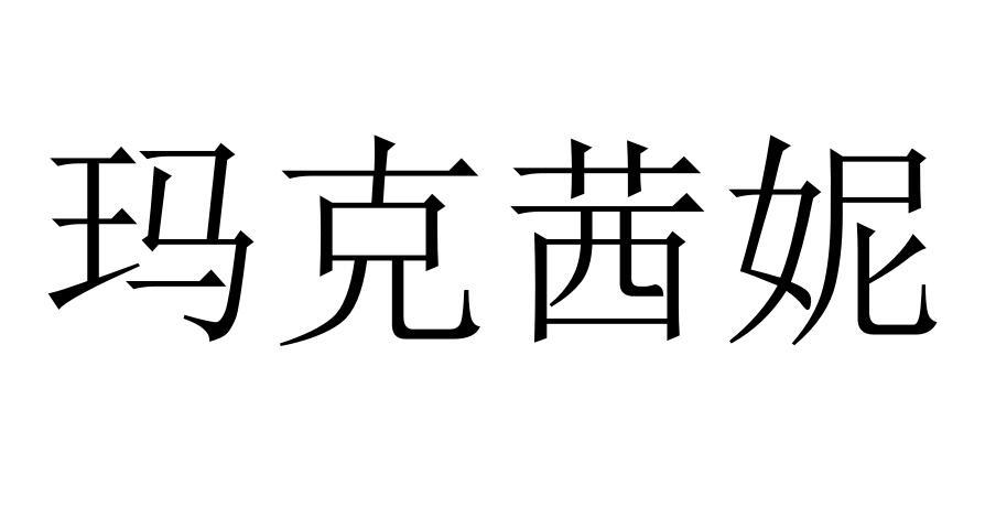 玛克茜妮