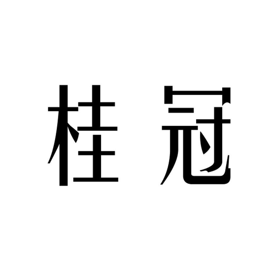 桂冠