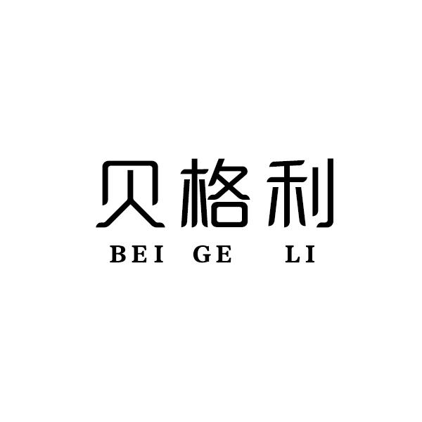 贝格利