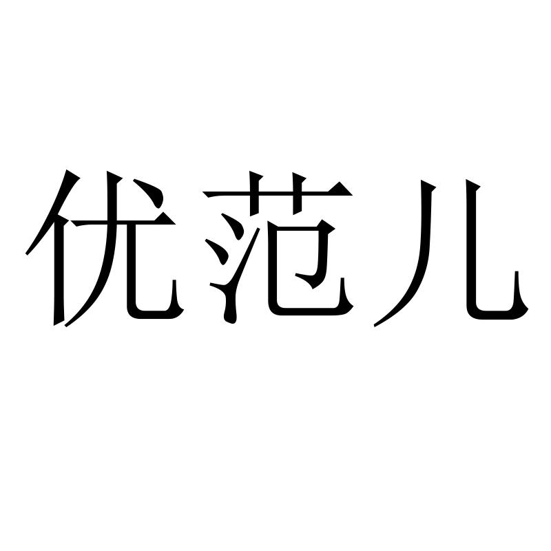 优范儿