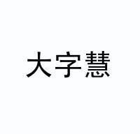大字慧