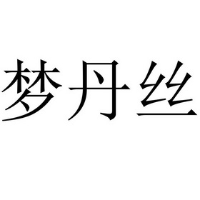 梦丹丝