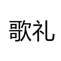 歌礼
