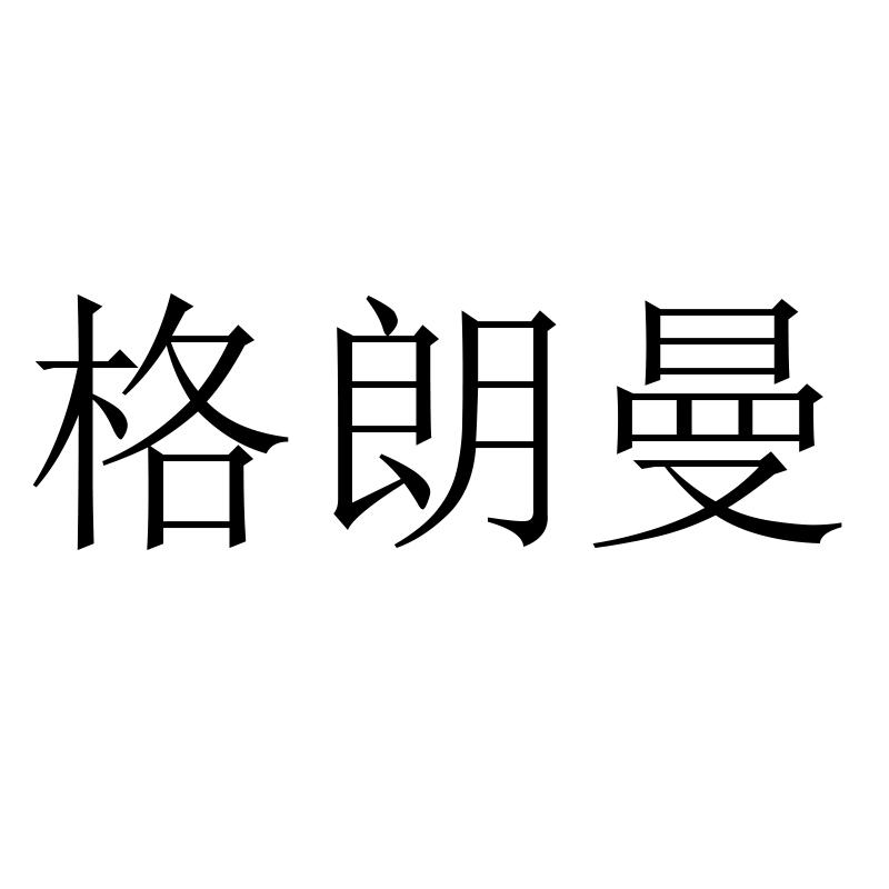 格朗曼