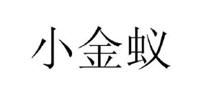小金蚁