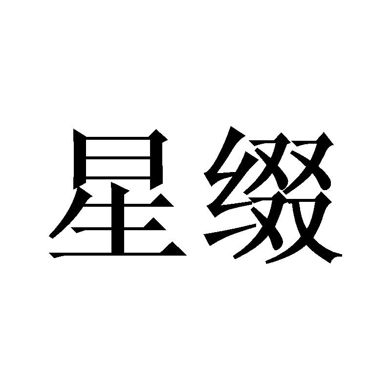 星缀