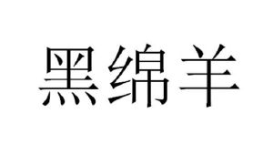 黑绵羊