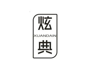 炫典 XUANDAIN