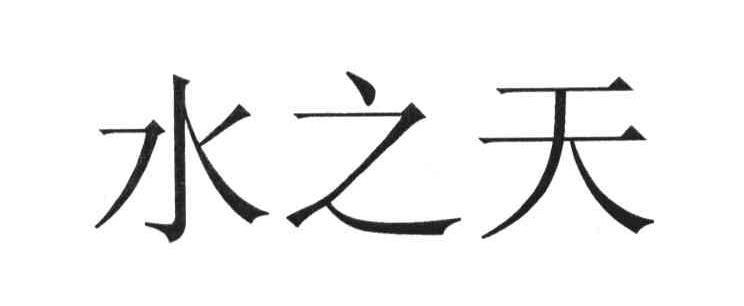 水之天