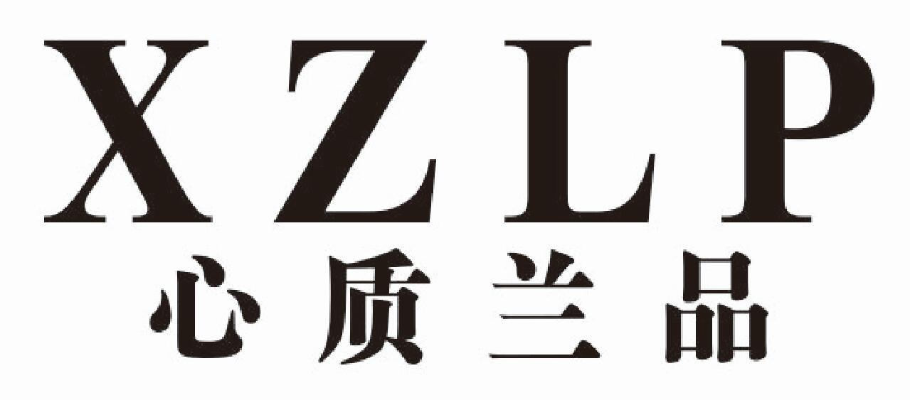 心质兰品 XZLP