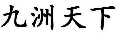 九洲天下