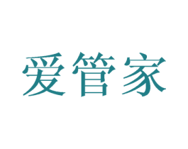 爱管家