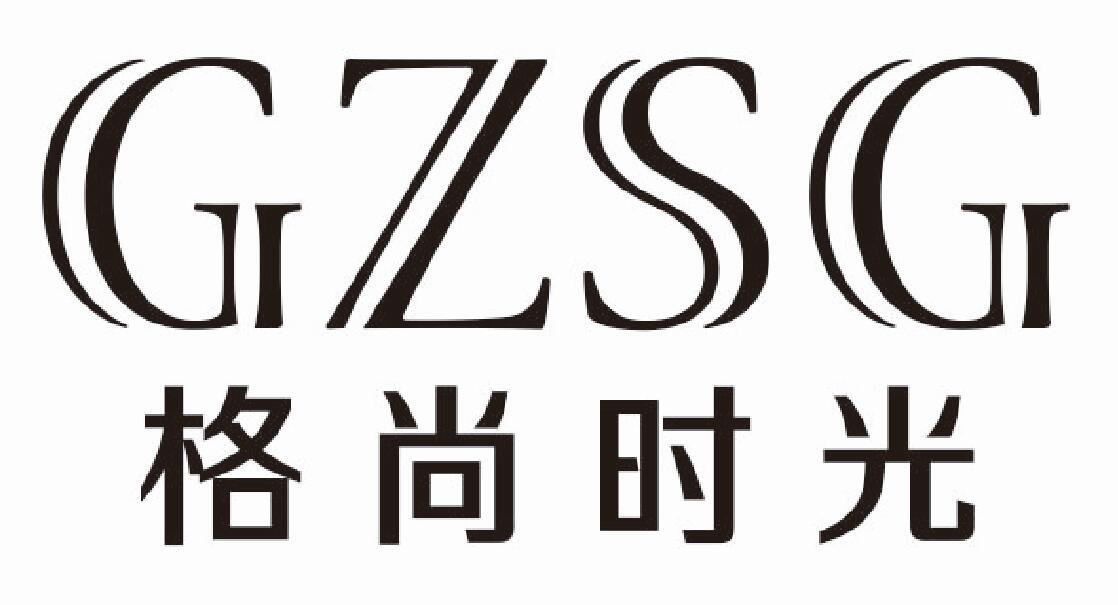 格尚时光 GZSG