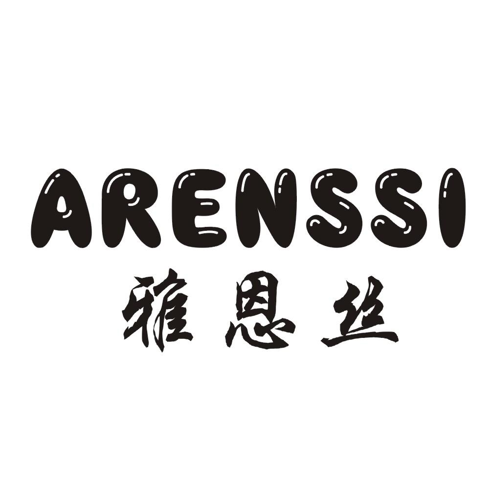雅恩丝  ARENSSI