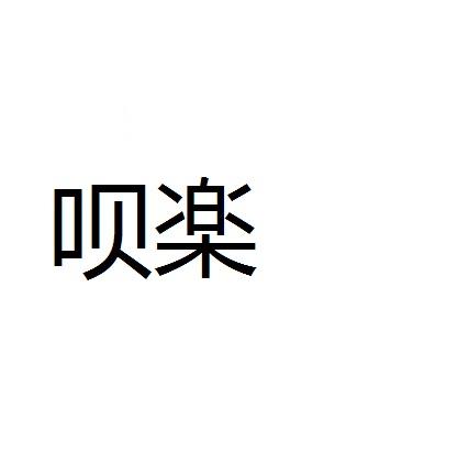 呗楽