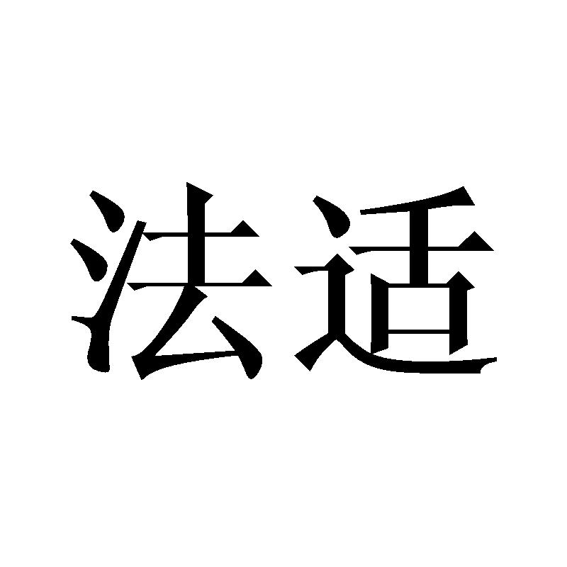 法适