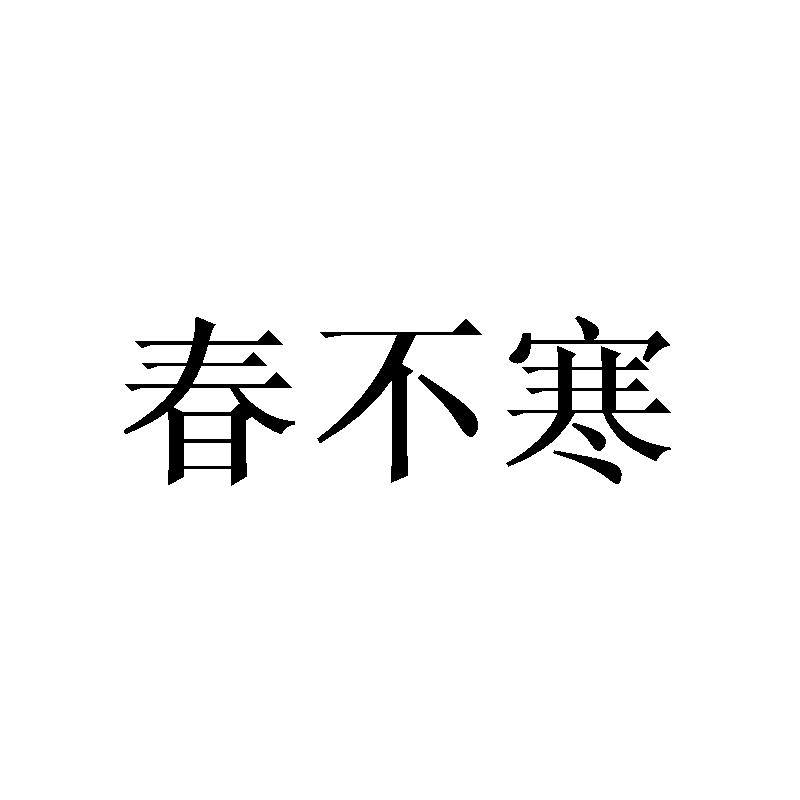 春不寒