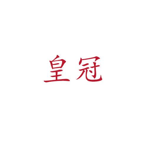 皇冠