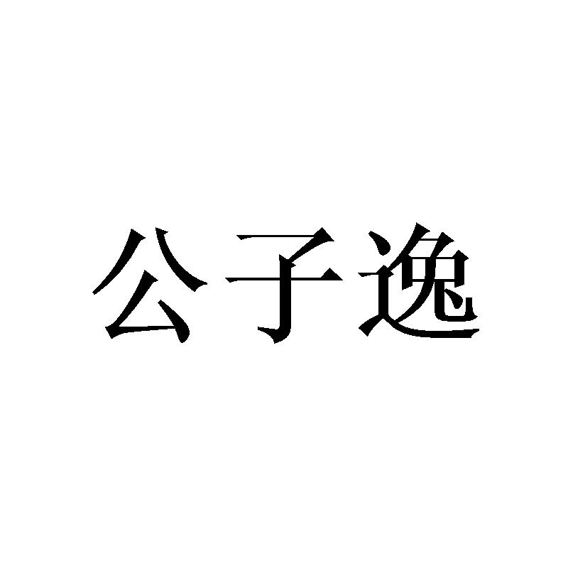 公子逸
