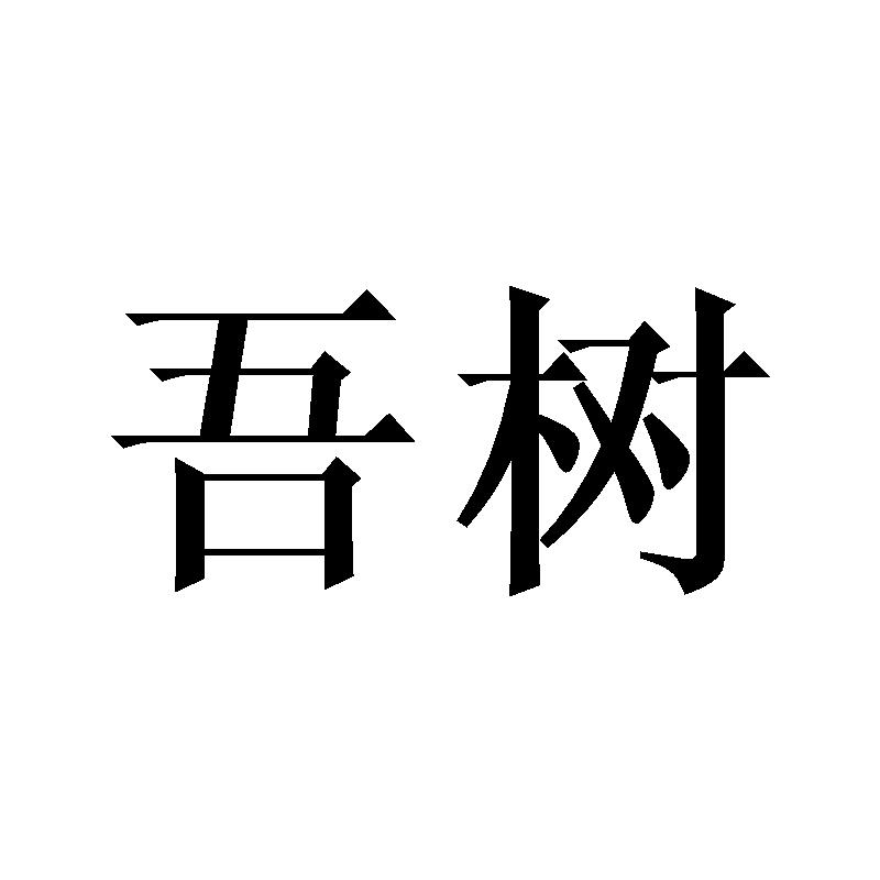 吾树