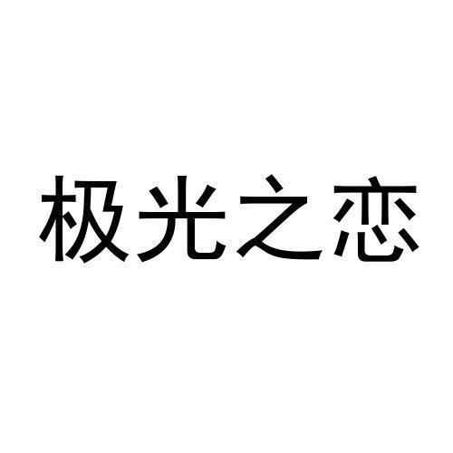 极光之恋