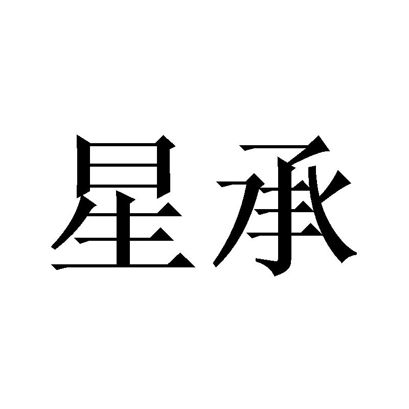 星承