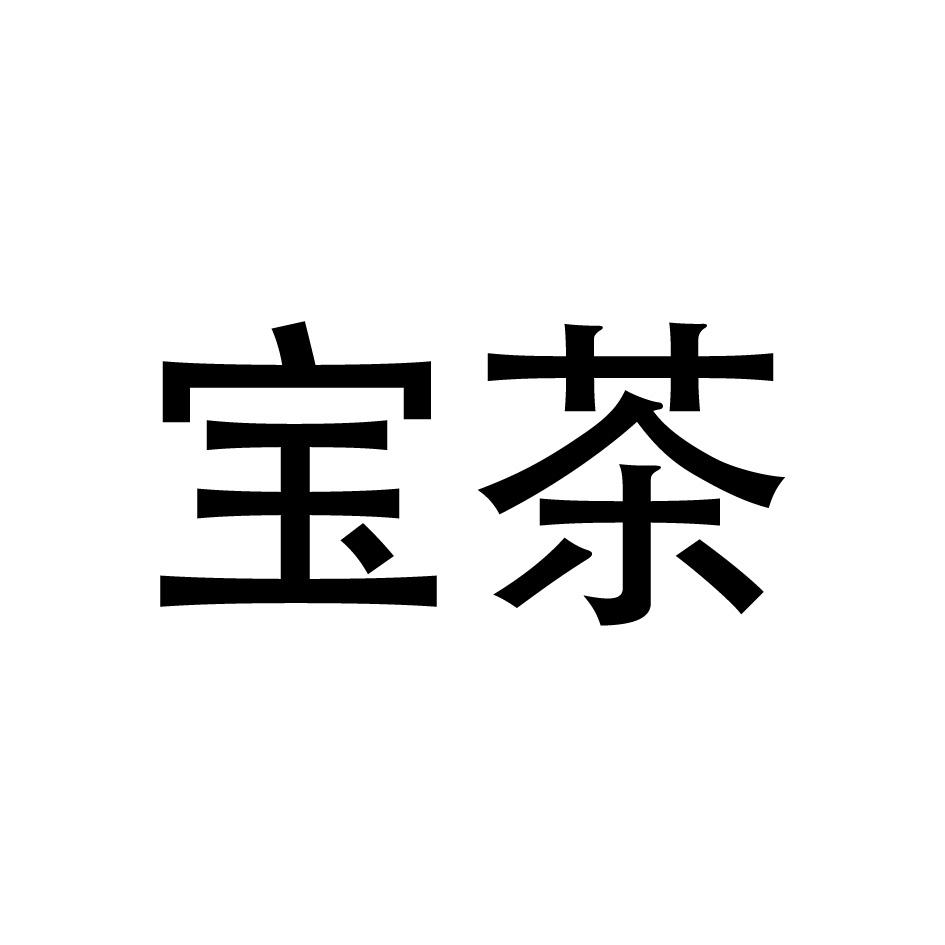 宝茶