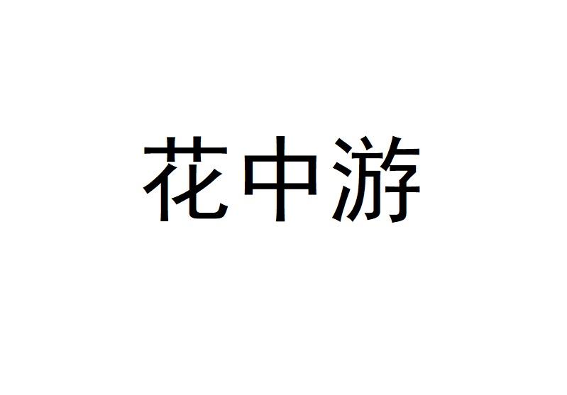 花中游