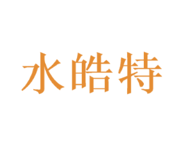 水皓特