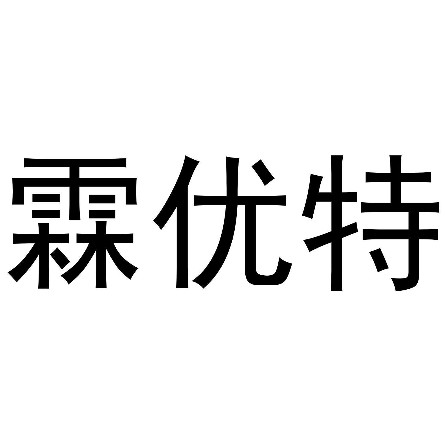 霖优特