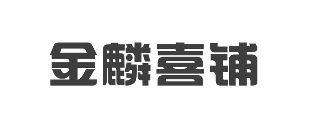 金麟喜铺