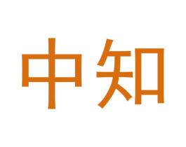 中知