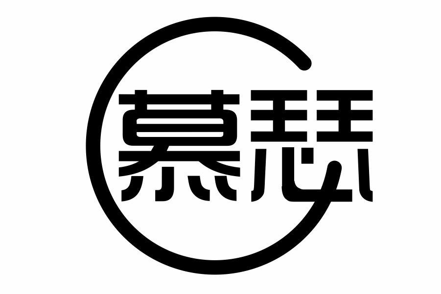 慕瑟