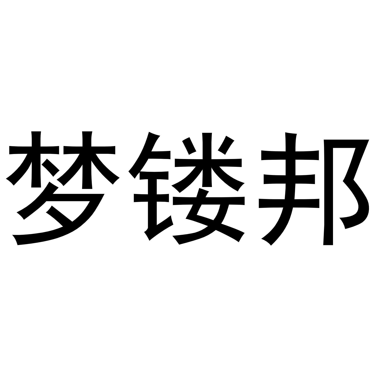 梦镂邦